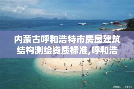 內蒙古呼和浩特市房屋建筑結構測繪資質標準,呼和浩特市標準房產測繪有限公司。