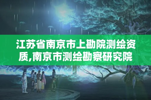 江蘇省南京市上勘院測繪資質,南京市測繪勘察研究院有限公司上市