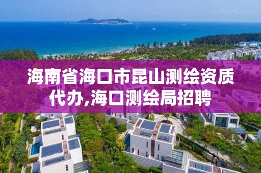 海南省海口市昆山測繪資質代辦,?？跍y繪局招聘