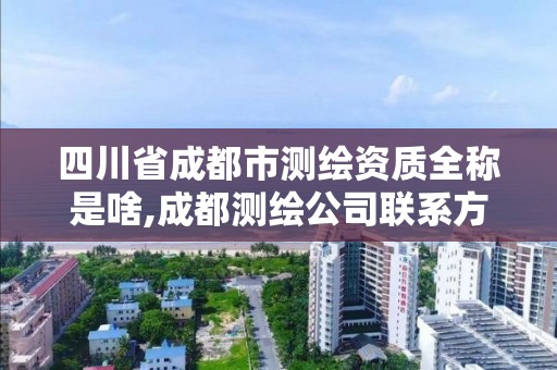 四川省成都市測繪資質全稱是啥,成都測繪公司聯系方式