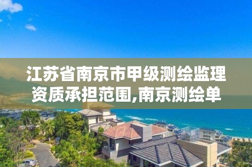 江蘇省南京市甲級測繪監理資質承擔范圍,南京測繪單位