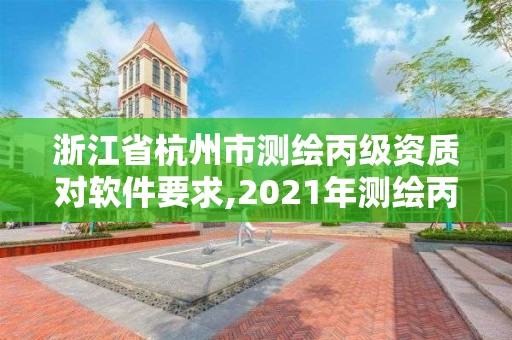 浙江省杭州市測(cè)繪丙級(jí)資質(zhì)對(duì)軟件要求,2021年測(cè)繪丙級(jí)資質(zhì)申報(bào)條件。