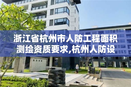 浙江省杭州市人防工程面積測繪資質要求,杭州人防設計院。