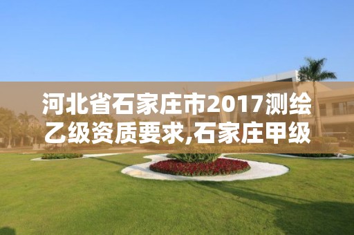 河北省石家莊市2017測(cè)繪乙級(jí)資質(zhì)要求,石家莊甲級(jí)測(cè)繪公司。