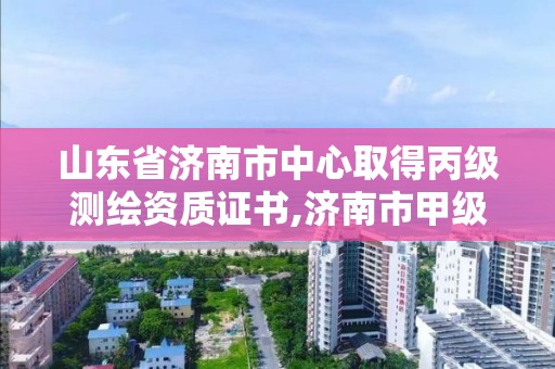 山東省濟南市中心取得丙級測繪資質(zhì)證書,濟南市甲級測繪資質(zhì)單位。