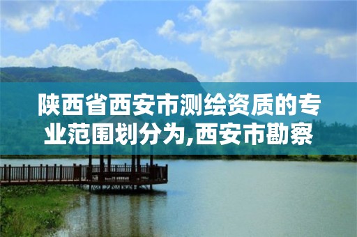 陜西省西安市測繪資質的專業范圍劃分為,西安市勘察測繪院資質等級。