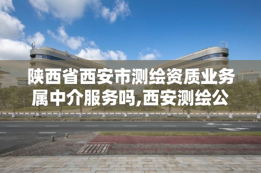 陜西省西安市測繪資質業務屬中介服務嗎,西安測繪公司資質。