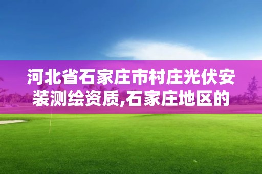 河北省石家莊市村莊光伏安裝測繪資質,石家莊地區的光伏板安裝角度