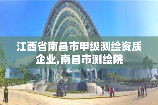 江西省南昌市甲級測繪資質企業,南昌市測繪院