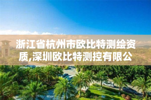 浙江省杭州市歐比特測繪資質,深圳歐比特測控有限公司