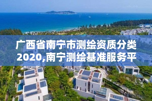 廣西省南寧市測繪資質分類2020,南寧測繪基準服務平臺