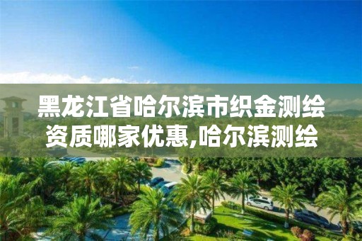 黑龍江省哈爾濱市織金測繪資質哪家優(yōu)惠,哈爾濱測繪公司電話