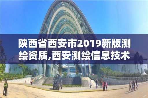 陜西省西安市2019新版測繪資質(zhì),西安測繪信息技術(shù)總站