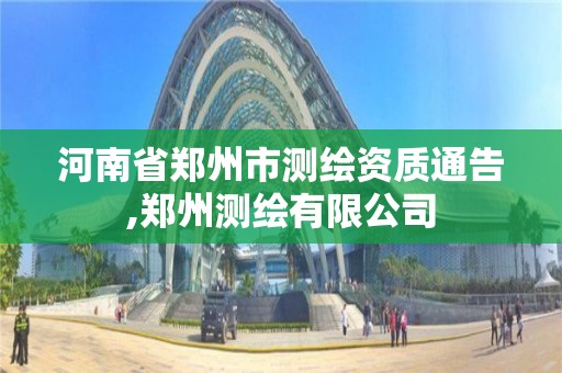 河南省鄭州市測繪資質通告,鄭州測繪有限公司