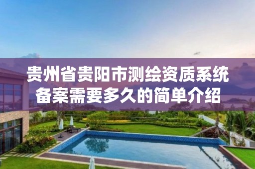 貴州省貴陽市測繪資質系統備案需要多久的簡單介紹