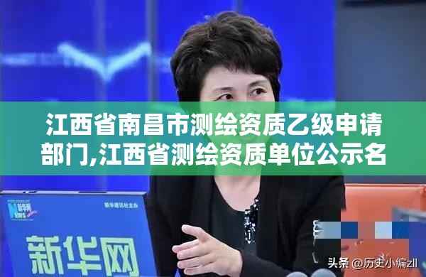 江西省南昌市測繪資質乙級申請部門,江西省測繪資質單位公示名單