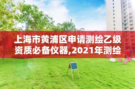 上海市黃浦區申請測繪乙級資質必備儀器,2021年測繪乙級資質辦公申報條件。