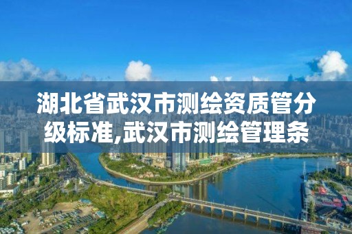 湖北省武漢市測繪資質管分級標準,武漢市測繪管理條例