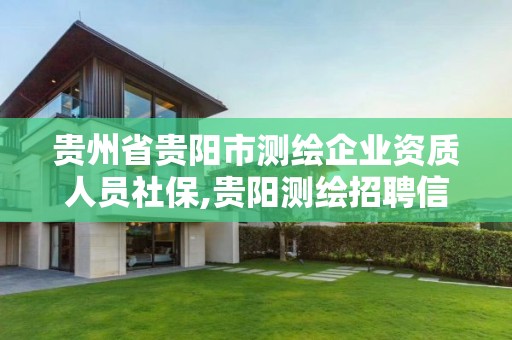 貴州省貴陽市測繪企業資質人員社保,貴陽測繪招聘信息網。