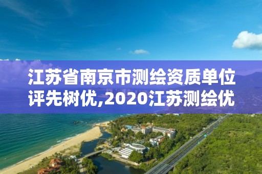 江蘇省南京市測繪資質單位評先樹優,2020江蘇測繪優秀工程