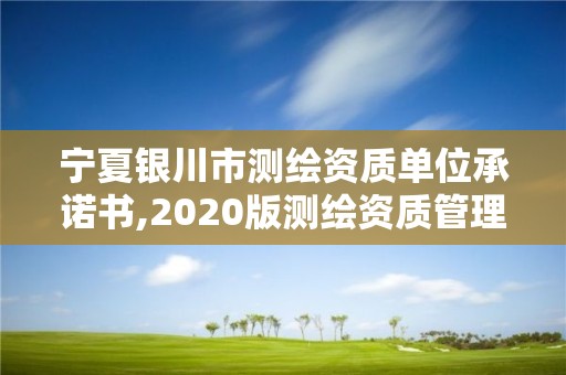 寧夏銀川市測繪資質單位承諾書,2020版測繪資質管理辦法草案