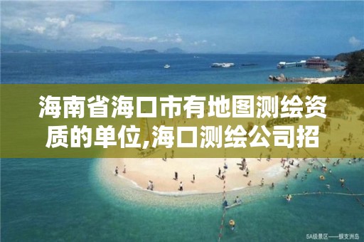 海南省海口市有地圖測繪資質的單位,海口測繪公司招聘。