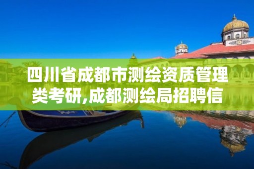 四川省成都市測繪資質管理類考研,成都測繪局招聘信息