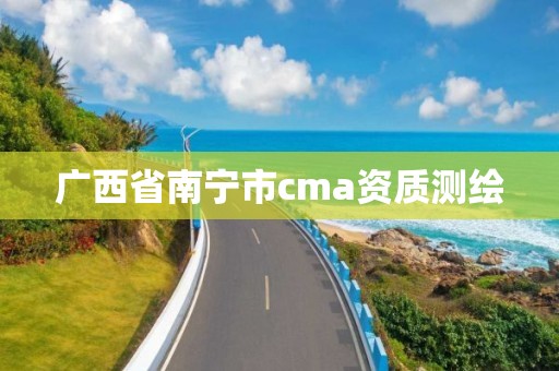 廣西省南寧市cma資質測繪