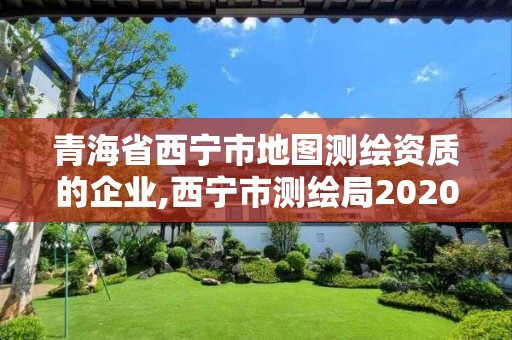 青海省西寧市地圖測繪資質的企業,西寧市測繪局2020招聘