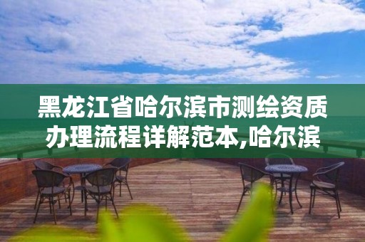 黑龍江省哈爾濱市測繪資質(zhì)辦理流程詳解范本,哈爾濱測繪局幼兒園是民辦還是公辦。