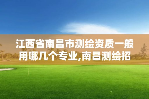 江西省南昌市測(cè)繪資質(zhì)一般用哪幾個(gè)專業(yè),南昌測(cè)繪招聘信息