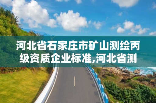 河北省石家莊市礦山測繪丙級資質企業標準,河北省測繪丙級資質辦理需要多少人