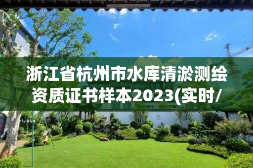 浙江省杭州市水庫(kù)清淤測(cè)繪資質(zhì)證書樣本2023(實(shí)時(shí)/更新中)