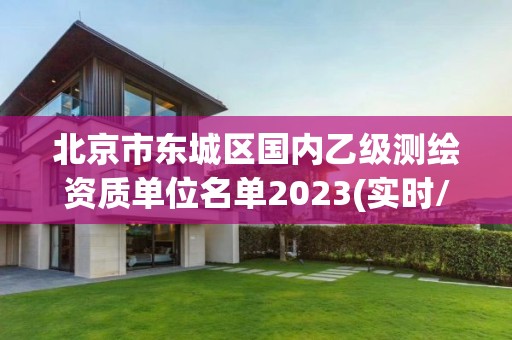 北京市東城區(qū)國內(nèi)乙級測繪資質(zhì)單位名單2023(實時/更新中)