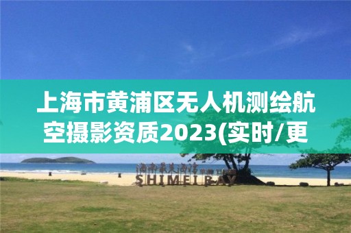 上海市黃浦區(qū)無人機(jī)測繪航空攝影資質(zhì)2023(實(shí)時/更新中)