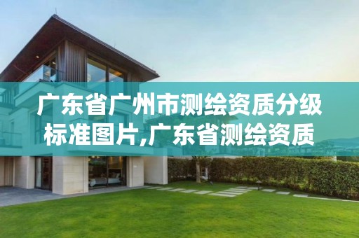 廣東省廣州市測繪資質分級標準圖片,廣東省測繪資質管理系統