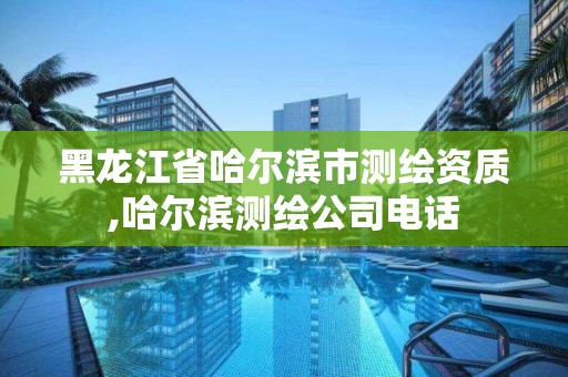 黑龍江省哈爾濱市測繪資質,哈爾濱測繪公司電話