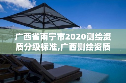 廣西省南寧市2020測繪資質分級標準,廣西測繪資質查詢