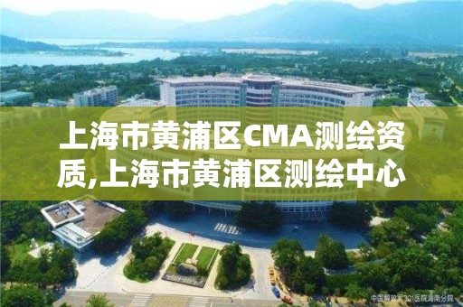 上海市黃浦區CMA測繪資質,上海市黃浦區測繪中心