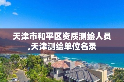 天津市和平區資質測繪人員,天津測繪單位名錄