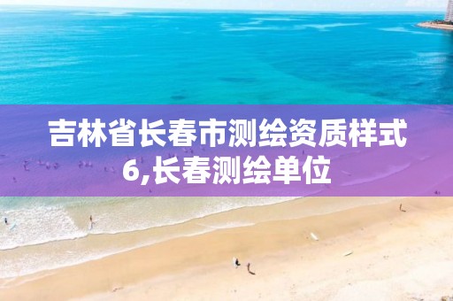 吉林省長春市測繪資質樣式6,長春測繪單位