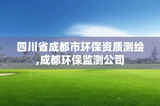 四川省成都市環保資質測繪,成都環保監測公司