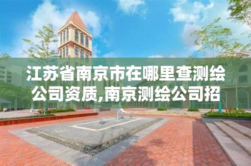 江蘇省南京市在哪里查測繪公司資質,南京測繪公司招聘。