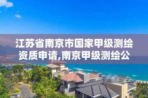 江蘇省南京市國家甲級測繪資質申請,南京甲級測繪公司排名