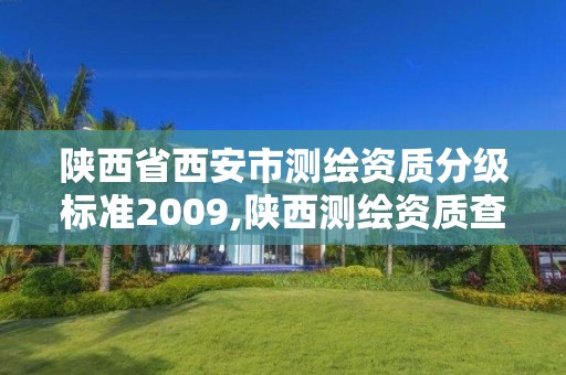 陜西省西安市測繪資質分級標準2009,陜西測繪資質查詢