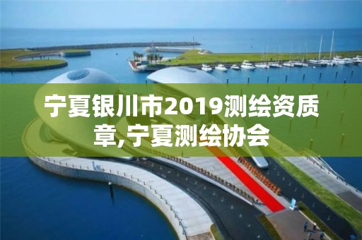 寧夏銀川市2019測繪資質(zhì)章,寧夏測繪協(xié)會(huì)