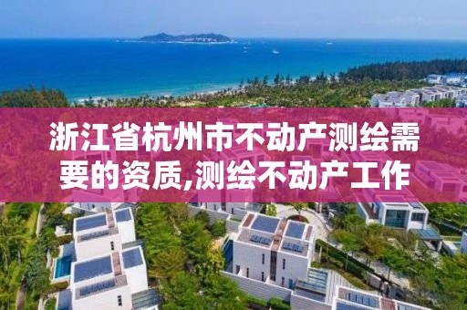 浙江省杭州市不動產測繪需要的資質,測繪不動產工作流程。