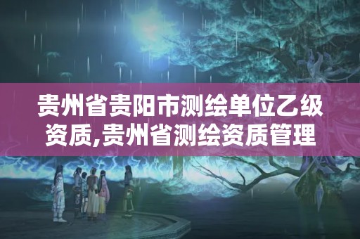 貴州省貴陽市測繪單位乙級資質,貴州省測繪資質管理條例