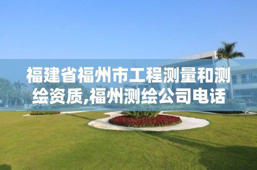 福建省福州市工程測量和測繪資質,福州測繪公司電話。