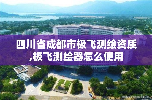 四川省成都市極飛測繪資質,極飛測繪器怎么使用